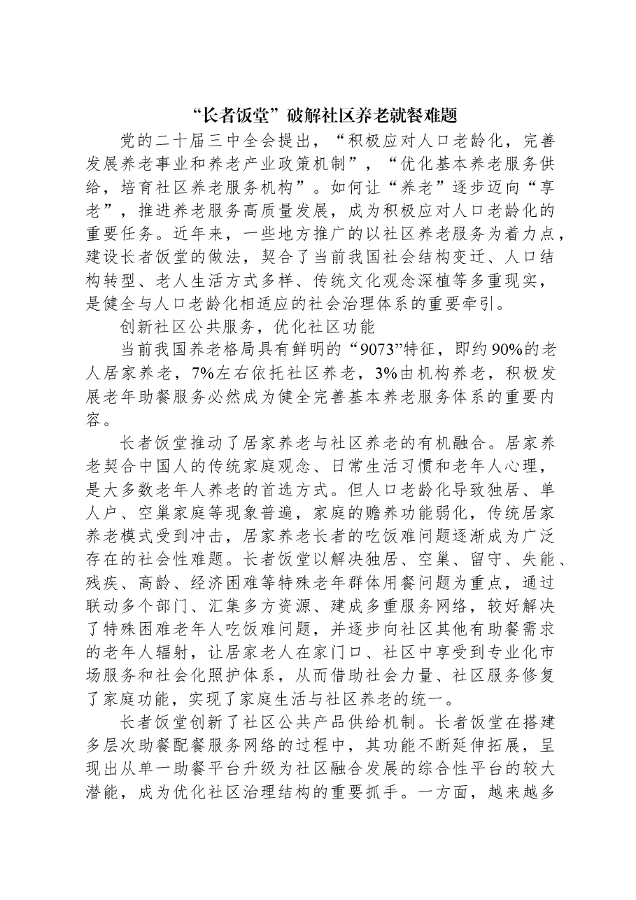 “长者饭堂”破解社区养老就餐难题.docx,第1页预览