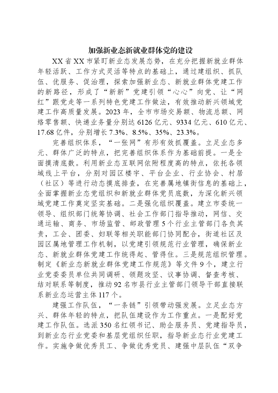 加强新业态新就业群体党的建设.docx,第1页预览