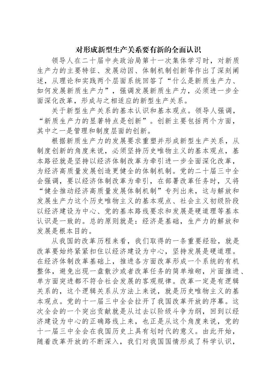 对形成新型生产关系要有新的全面认识.docx,第1页预览