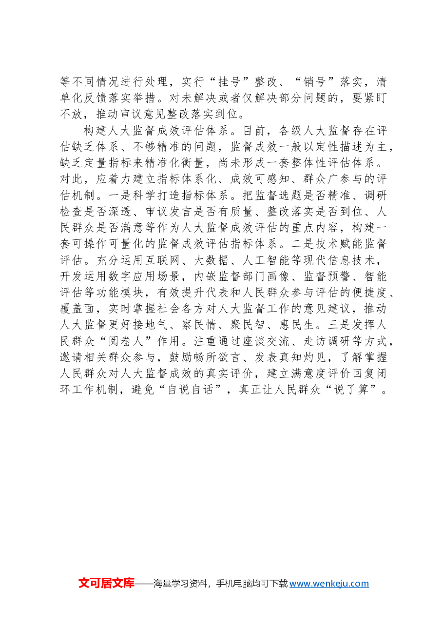 全链条提升人大监督工作质量和水平.docx,第3页预览
