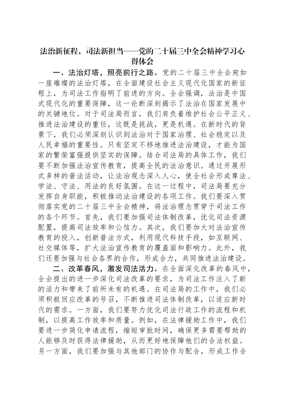 法治新征程,司法新担当——党的二十届三中全会精神学习心得体会.docx,第1页预览