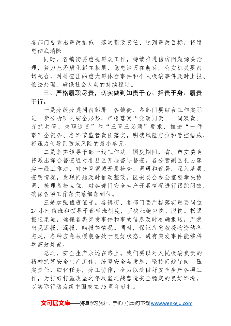 安全生产工作的部署提纲.docx,第3页预览