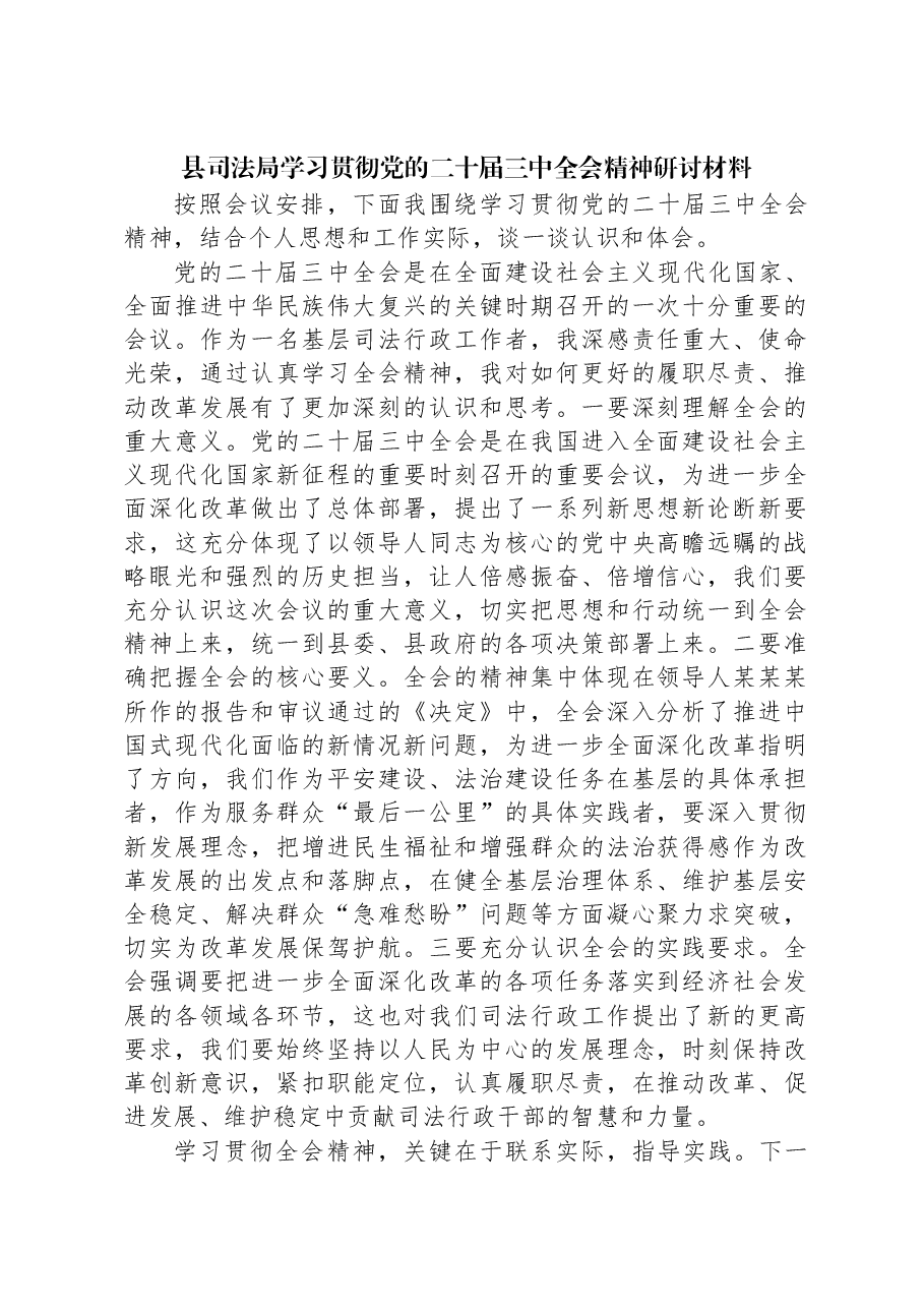 县司法局学习贯彻党的二十届三中全会精神研讨材料.docx,第1页预览