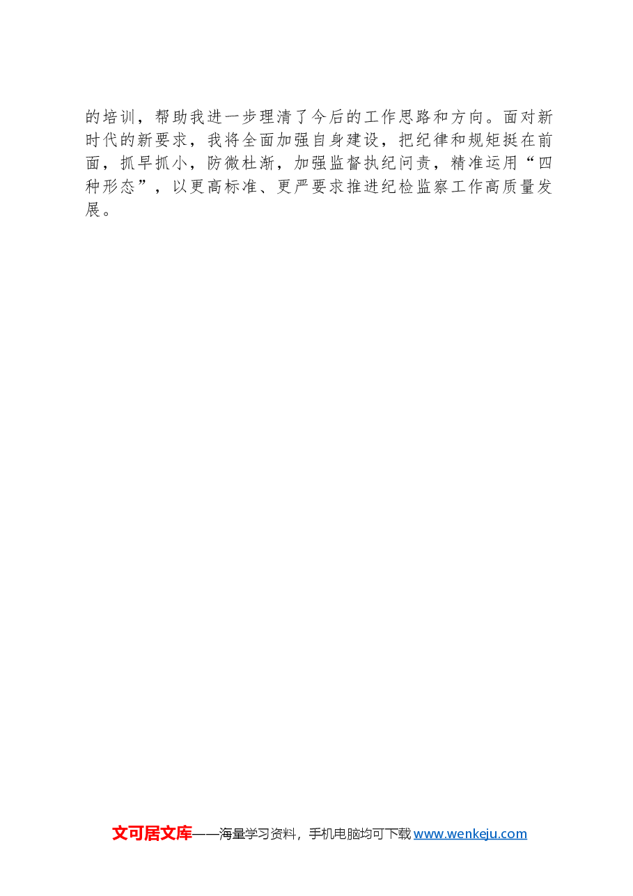 全面加强自身建设以更高标准、更严要求推进纪检监察工作高质量发展.docx,第2页预览