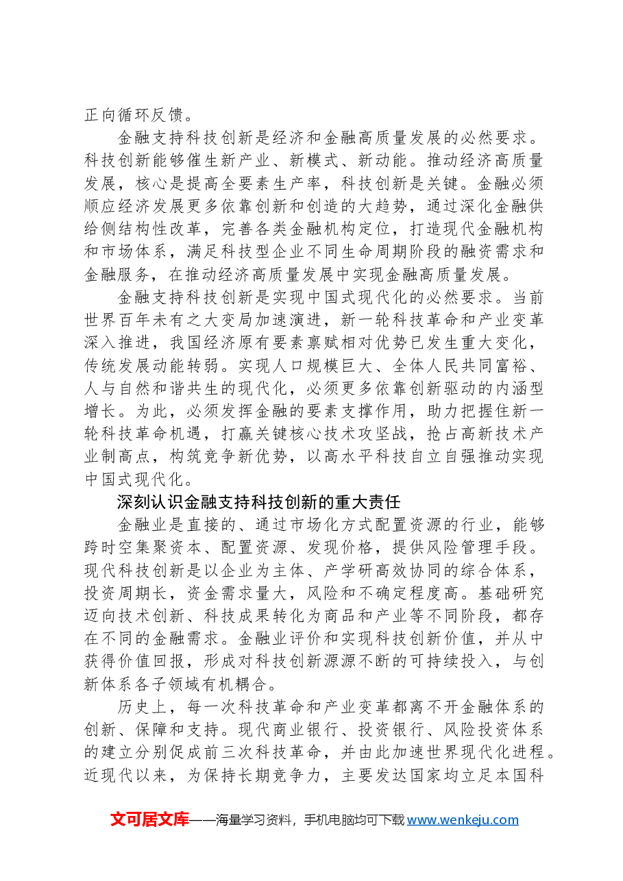 构建同科技创新相适应的科技金融体制.docx,第2页预览