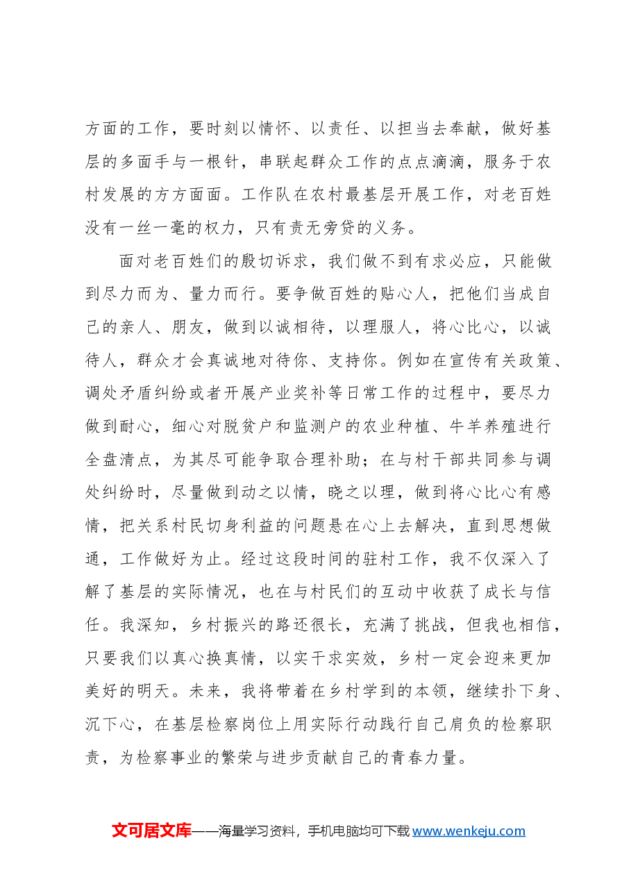 (4篇)驻村帮扶工作心得体会汇编.docx,第4页预览