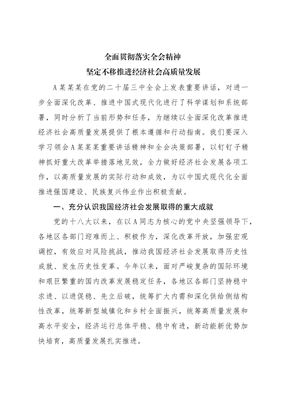 全面贯彻落实全会精神 坚定不移推进经济社会高质量发展.docx,第1页预览