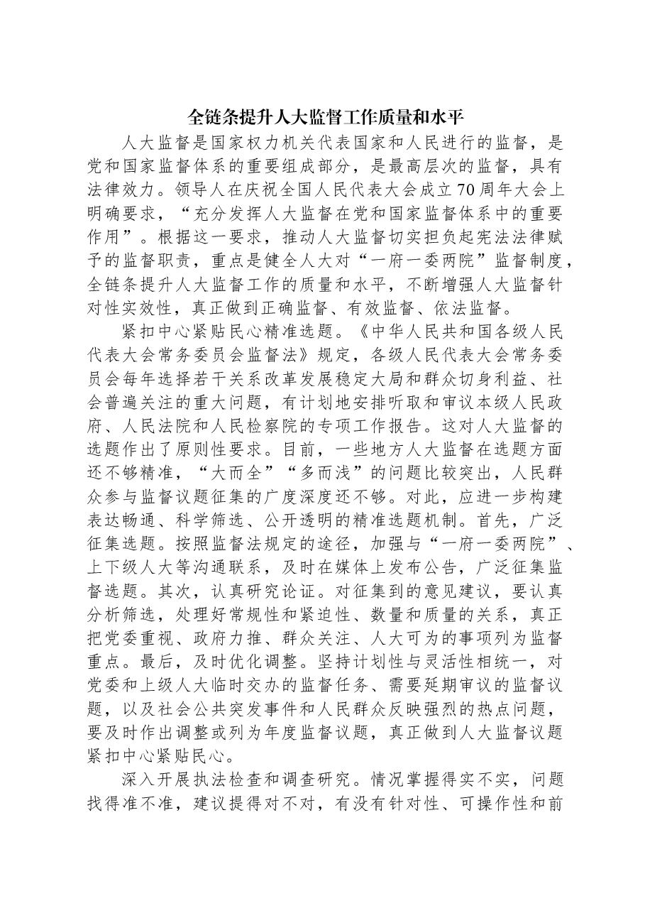 全链条提升人大监督工作质量和水平.docx,第1页预览