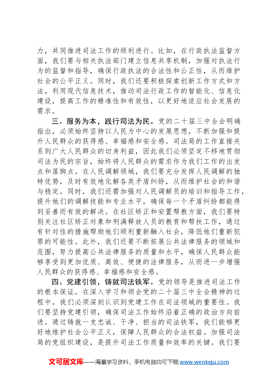 法治新征程,司法新担当——党的二十届三中全会精神学习心得体会.docx,第2页预览