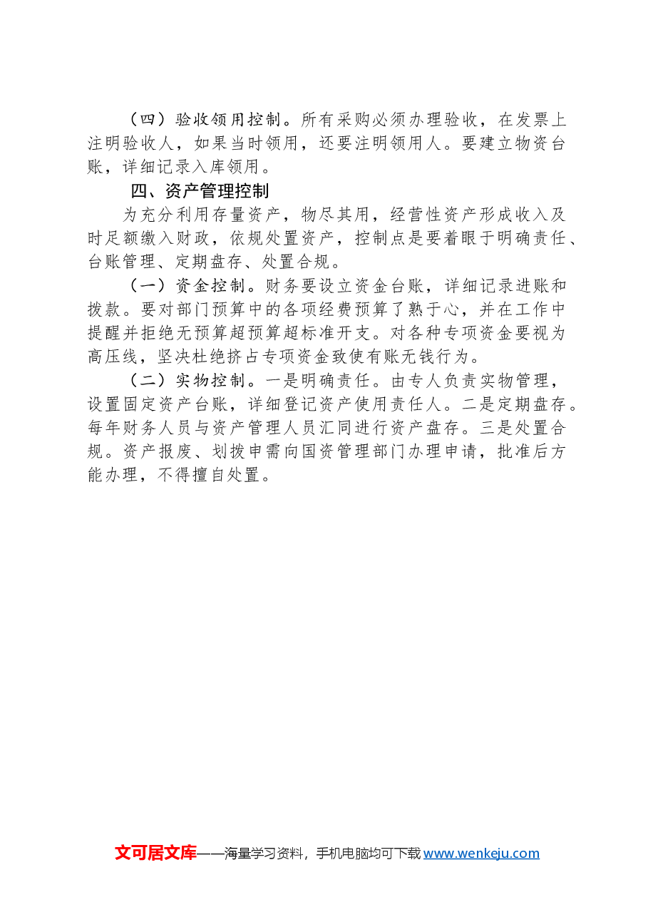 行政事业单位内部控制有效执行的四个环节.docx,第3页预览
