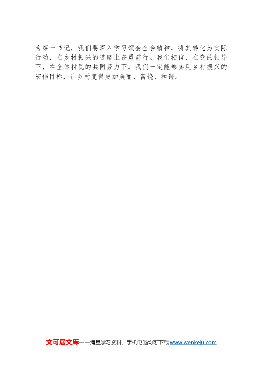 第一书记学习二十届三中全会精神心得体会.docx,第4页预览