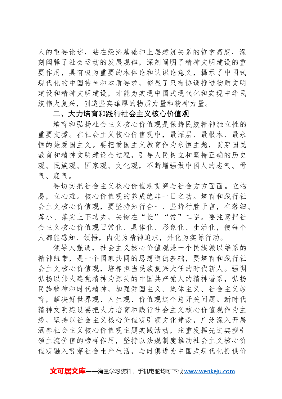 以习总书记文化思想引领精神文明建设深化发展——总书记文化思想专题研讨材料.docx,第2页预览