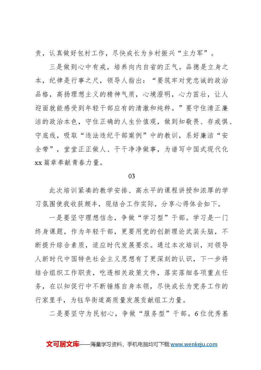 (18篇)学员代表在年轻干部铸魂提能强化班、年轻干部素质能力提升班上的学习心得体会材料汇编.docx,第4页预览