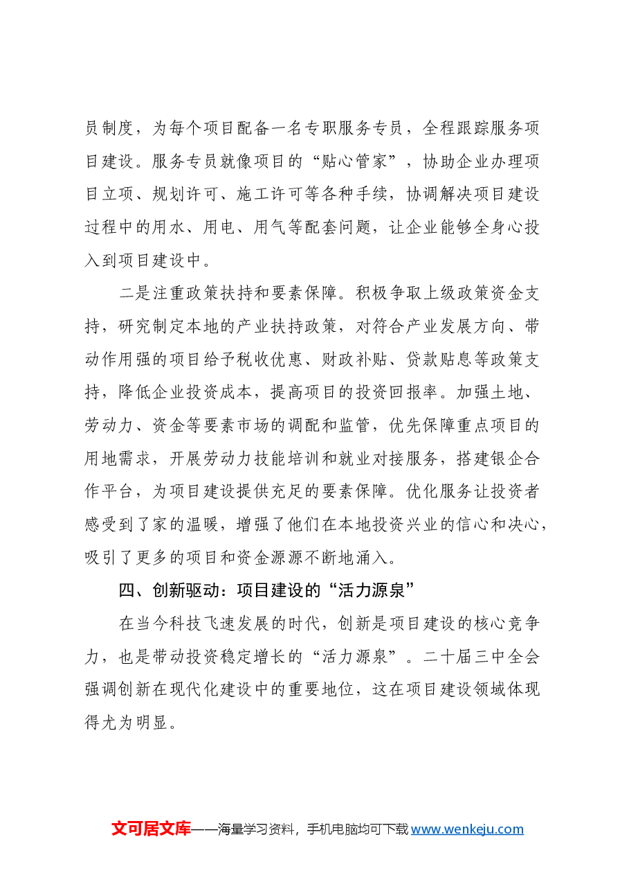 贯彻二十届三中全会精神:项目建设“引擎”轰鸣,投资增长“浪潮”奔涌.docx,第4页预览