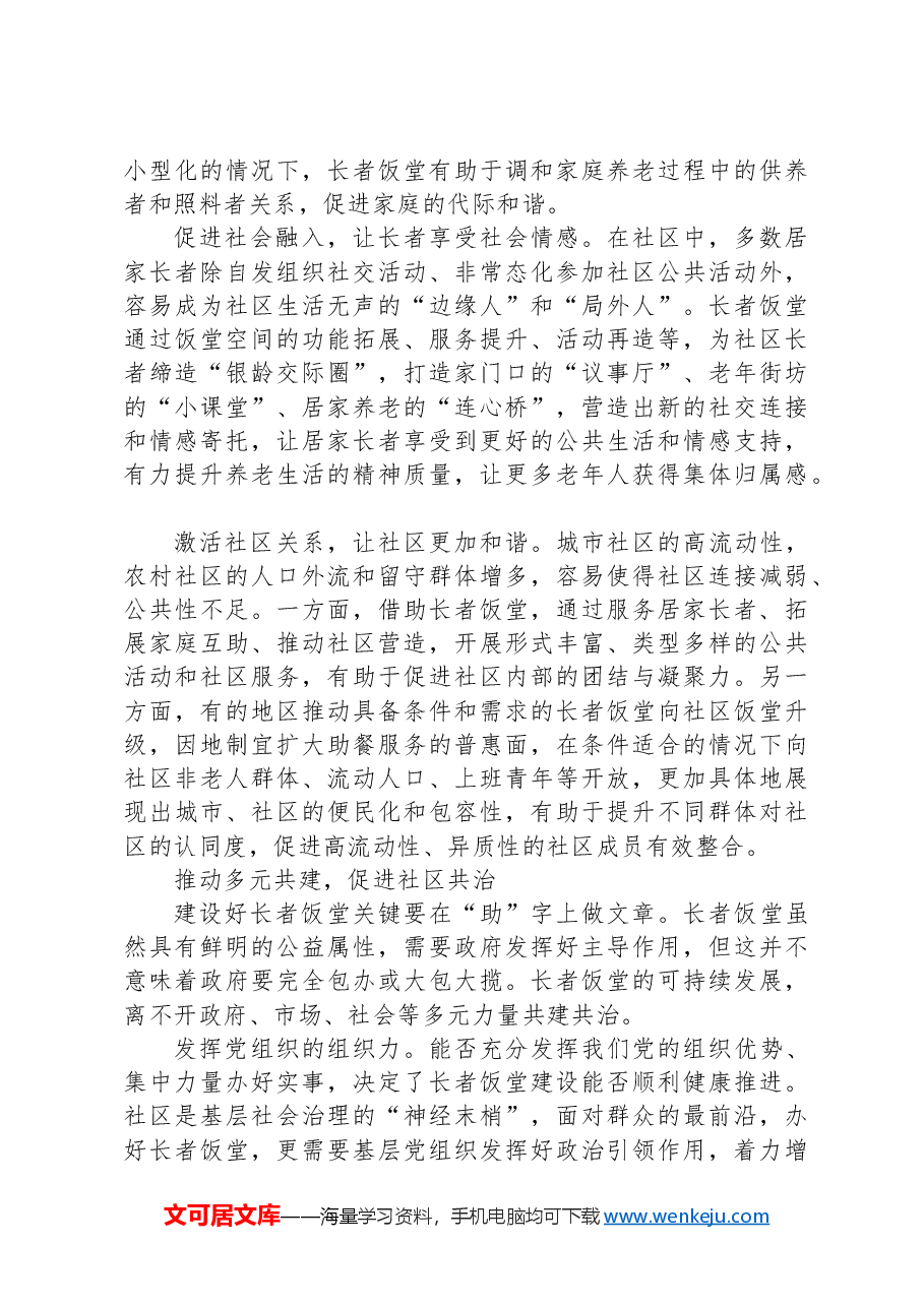 “长者饭堂”破解社区养老就餐难题.docx,第3页预览