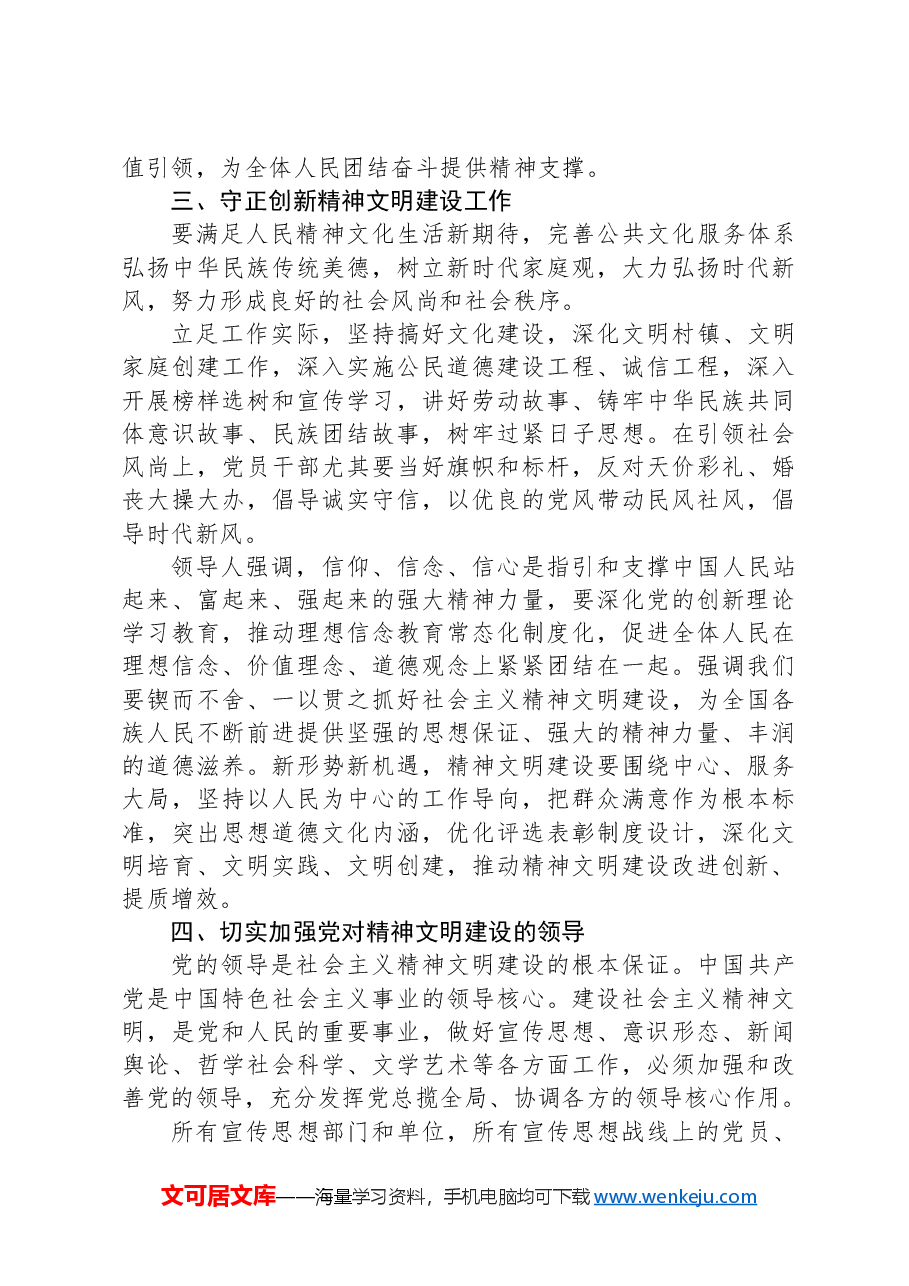 以习总书记文化思想引领精神文明建设深化发展——总书记文化思想专题研讨材料.docx,第3页预览