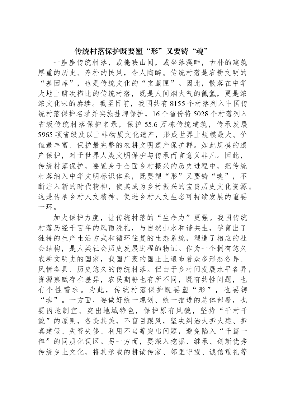 传统村落保护既要塑“形”又要铸“魂”.docx,第1页预览