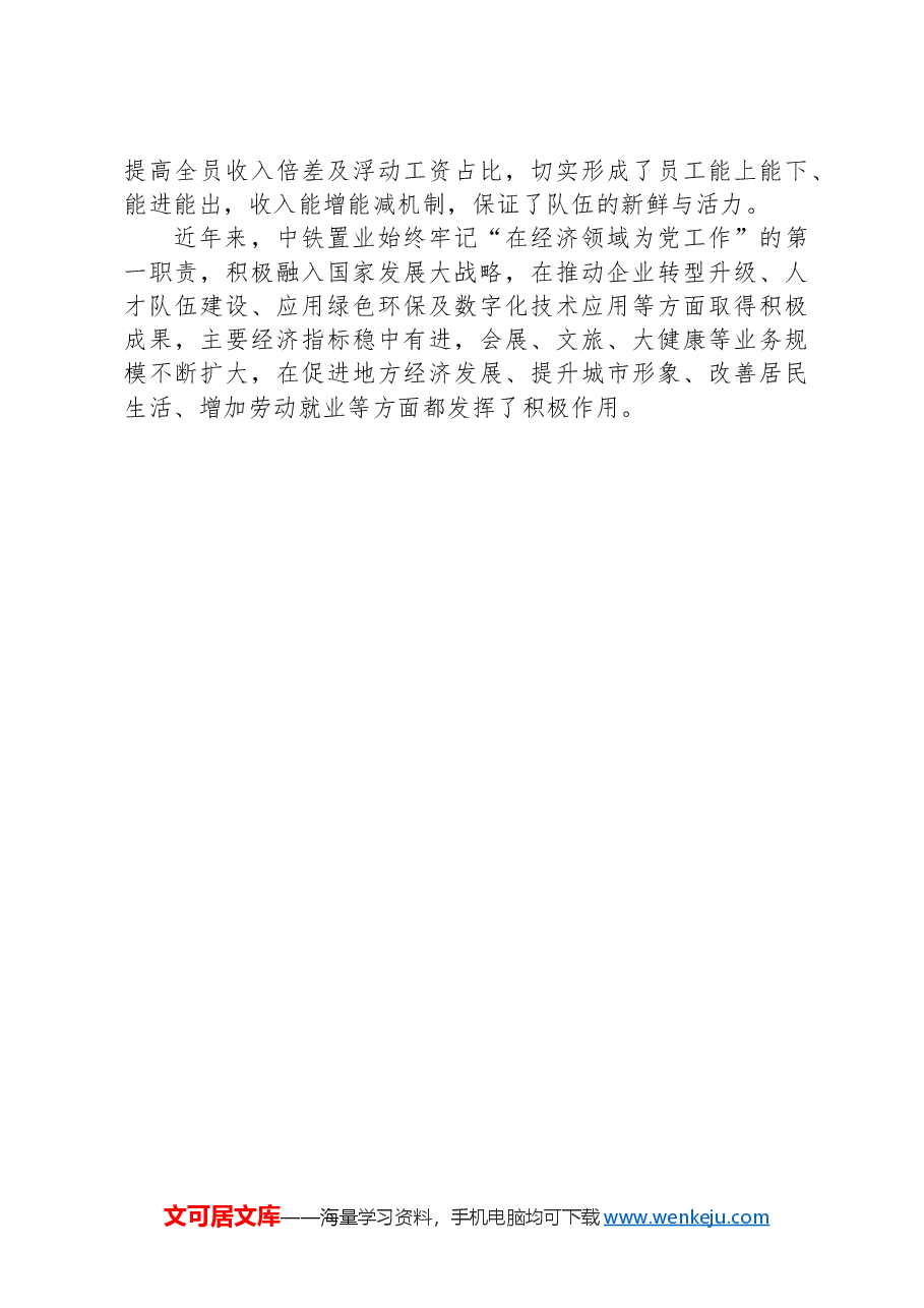高质量党建为企业高质量发展注入动力.docx,第3页预览