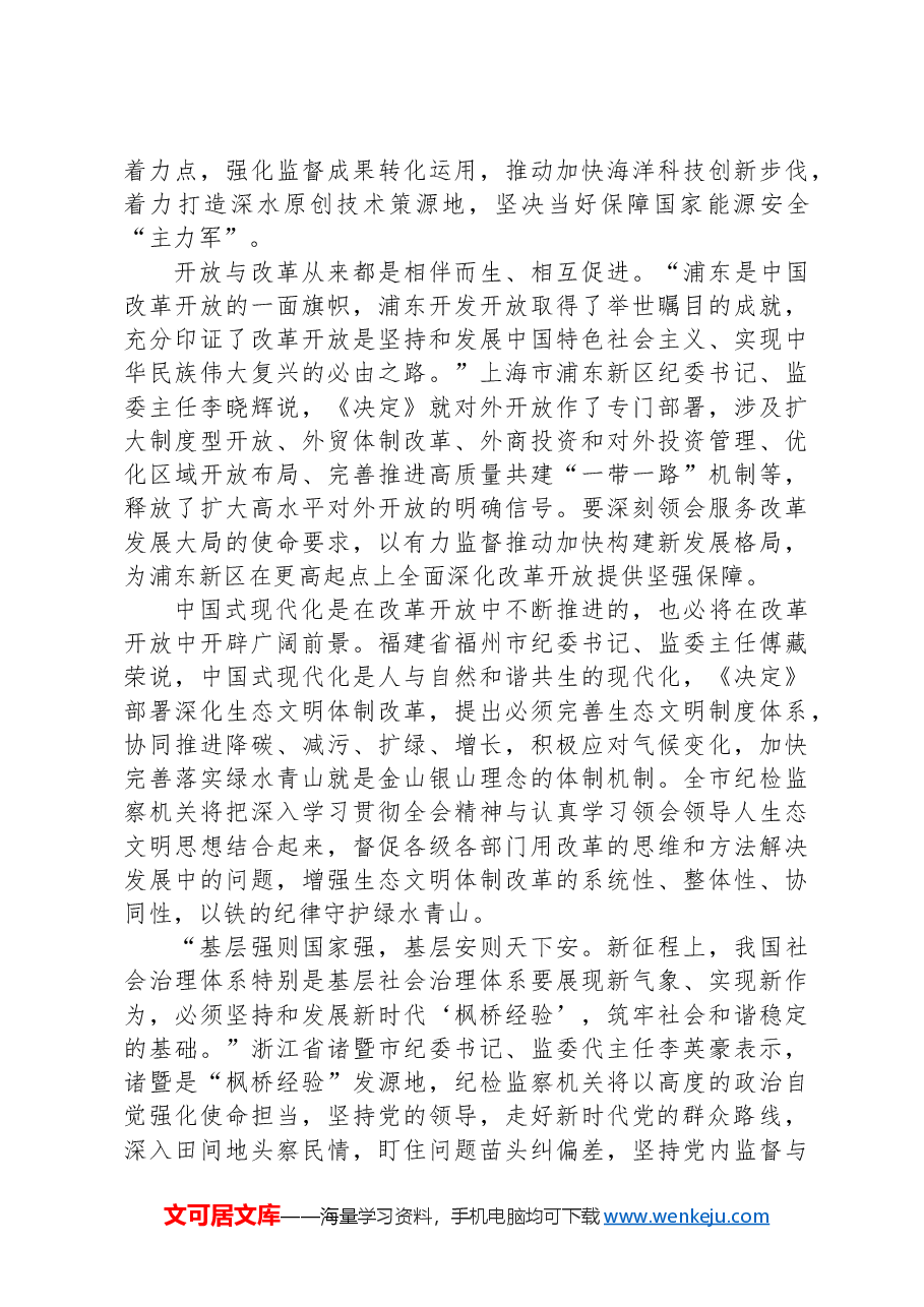 纪检监察干部认真学习贯彻党的二十届三中全会精神——为进一步全面深化改革提供坚强保障.docx,第3页预览
