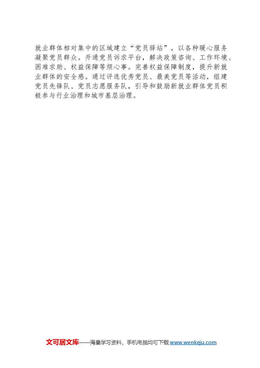 加强新就业群体党的建设的有效途径.docx,第4页预览