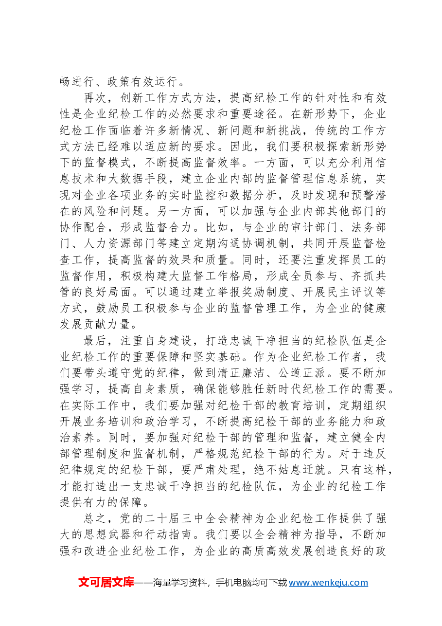 纪检人员参加党的二十届三中全会精神专题学习班学习体会.docx,第2页预览