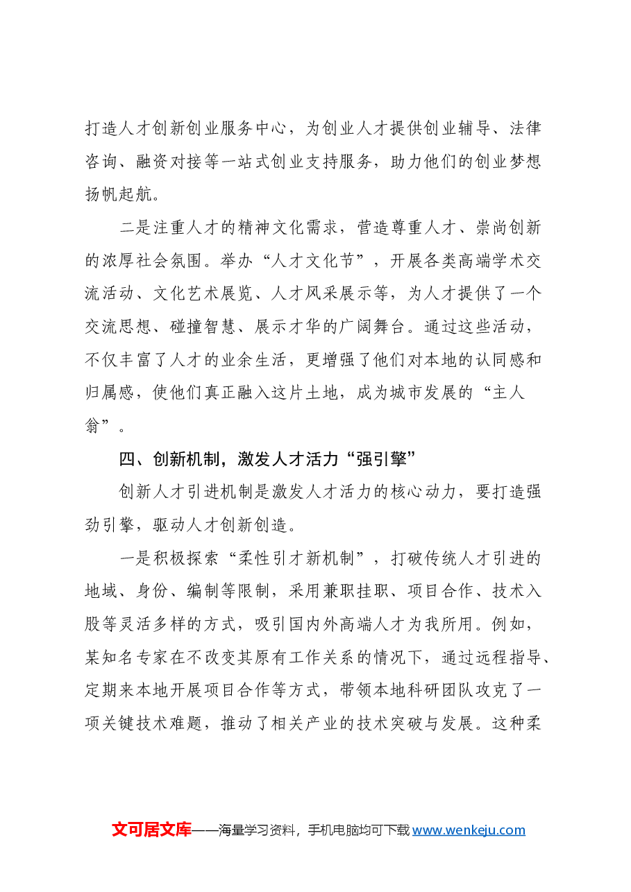 筑巢引凤,智汇未来:以二十届三中全会精神为指引,创新人才引育之路.docx,第4页预览