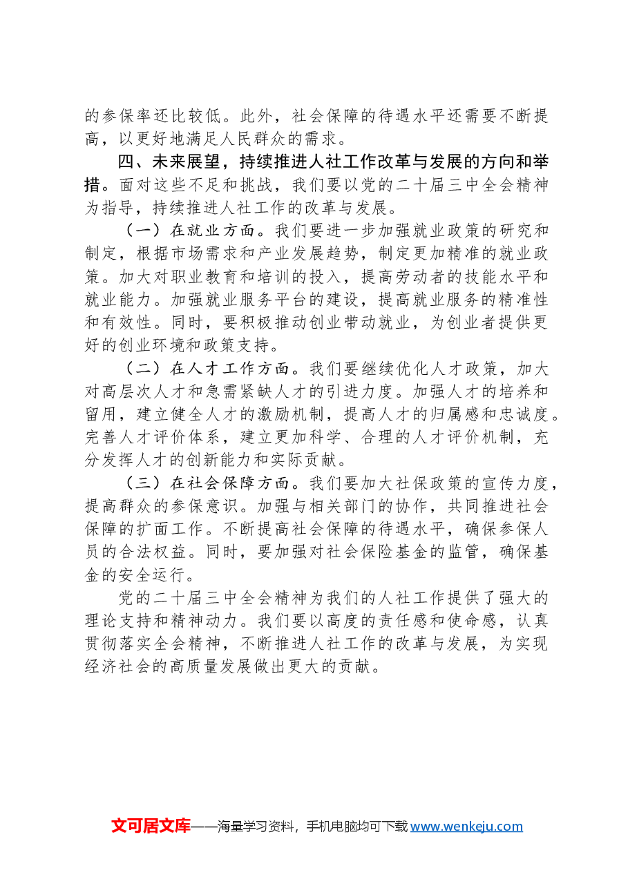 党的二十届三中全会精神心得体会(人社工作).docx,第3页预览
