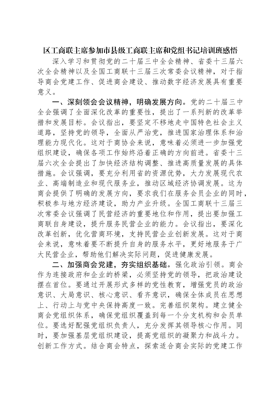 区工商联主席参加市县级工商联主席和党组书记培训班感悟.docx,第1页预览