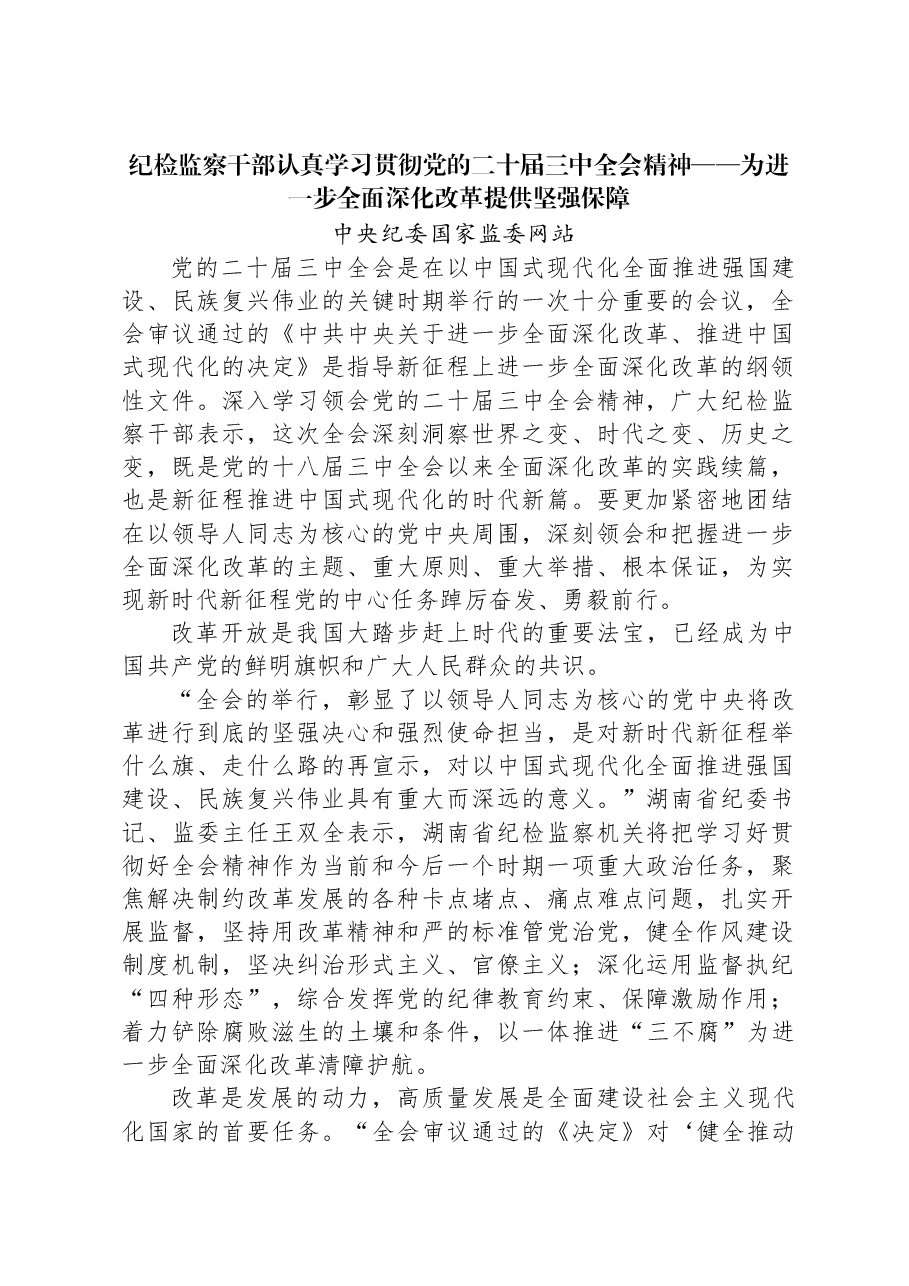 纪检监察干部认真学习贯彻党的二十届三中全会精神——为进一步全面深化改革提供坚强保障.docx,第1页预览