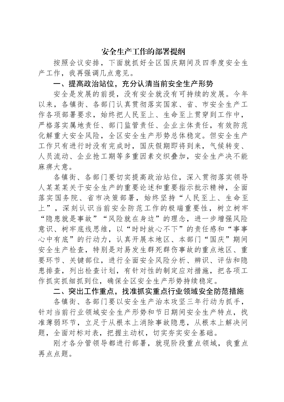 安全生产工作的部署提纲.docx,第1页预览