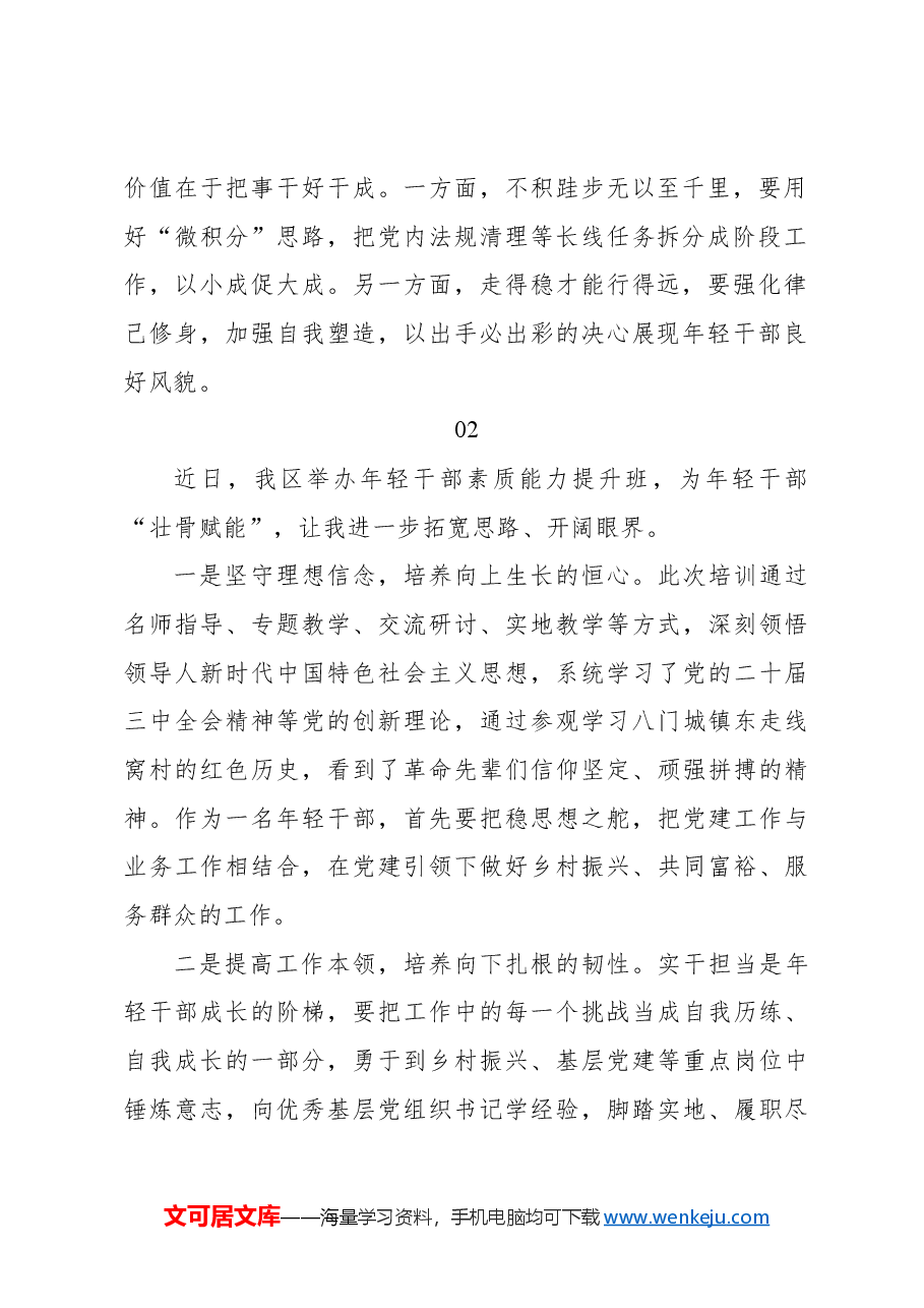 (18篇)学员代表在年轻干部铸魂提能强化班、年轻干部素质能力提升班上的学习心得体会材料汇编.docx,第3页预览