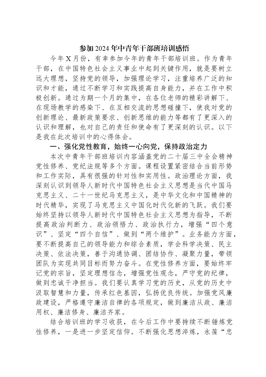 参加2024年中青年干部班培训感悟.docx,第1页预览