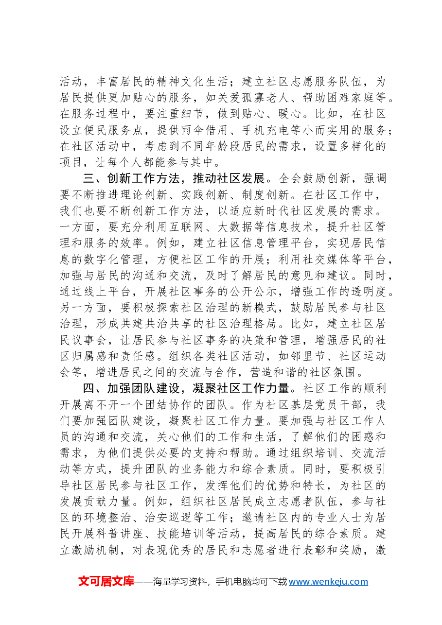 社区基层党员干部学习党的二十届三中全会精神心得体会.docx,第2页预览