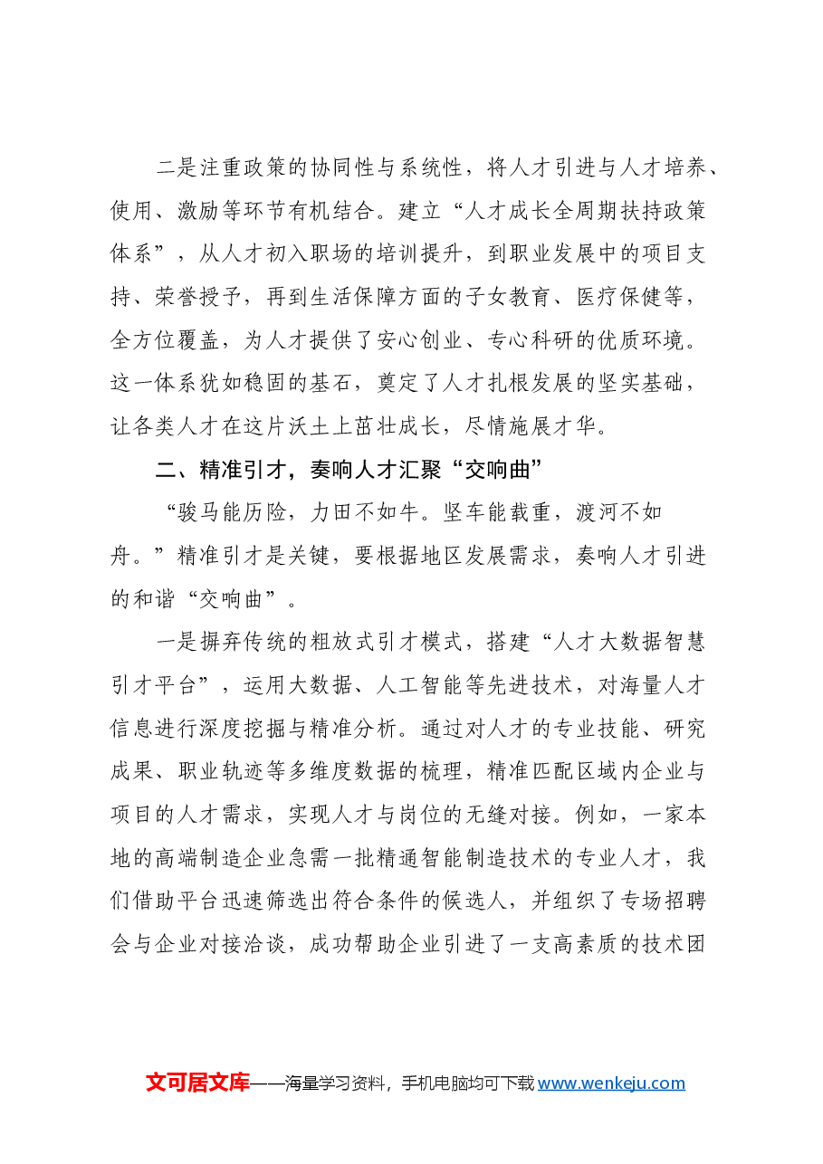 筑巢引凤,智汇未来:以二十届三中全会精神为指引,创新人才引育之路.docx,第2页预览
