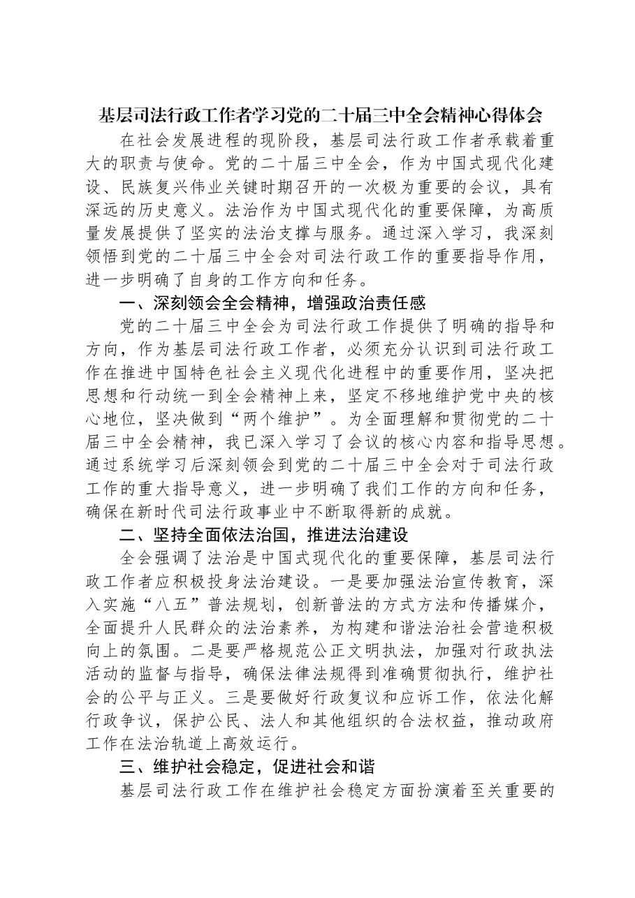 基层司法行政工作者学习党的二十届三中全会精神心得体会.docx,第1页预览