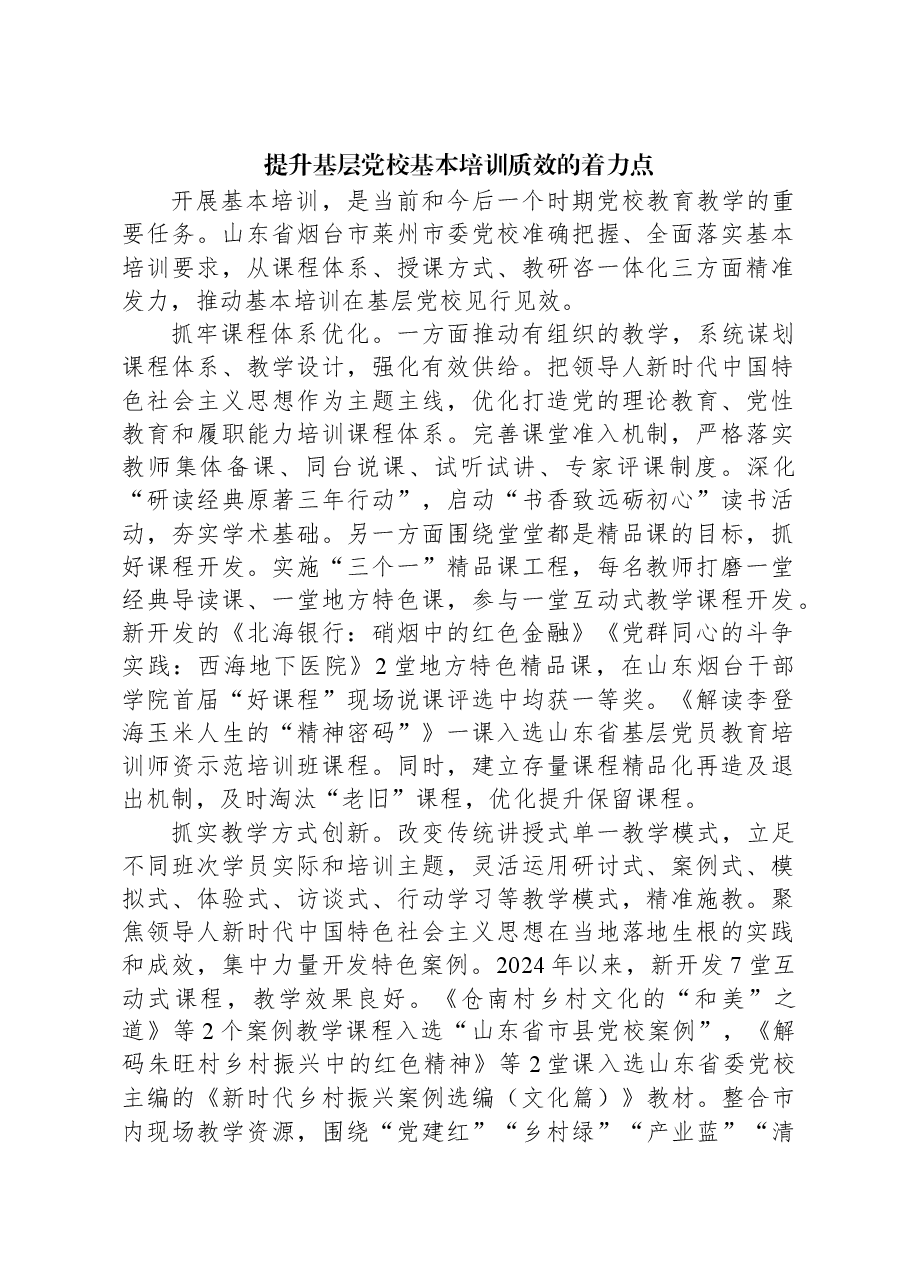 提升基层党校基本培训质效的着力点.docx,第1页预览