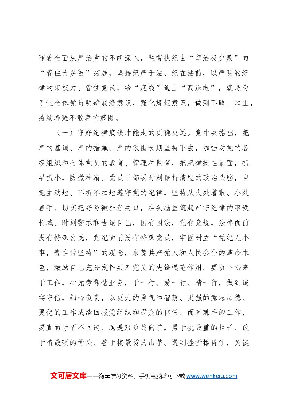 把握新时代党的纪律建设要求,做遵规守纪合格党员.docx,第2页预览