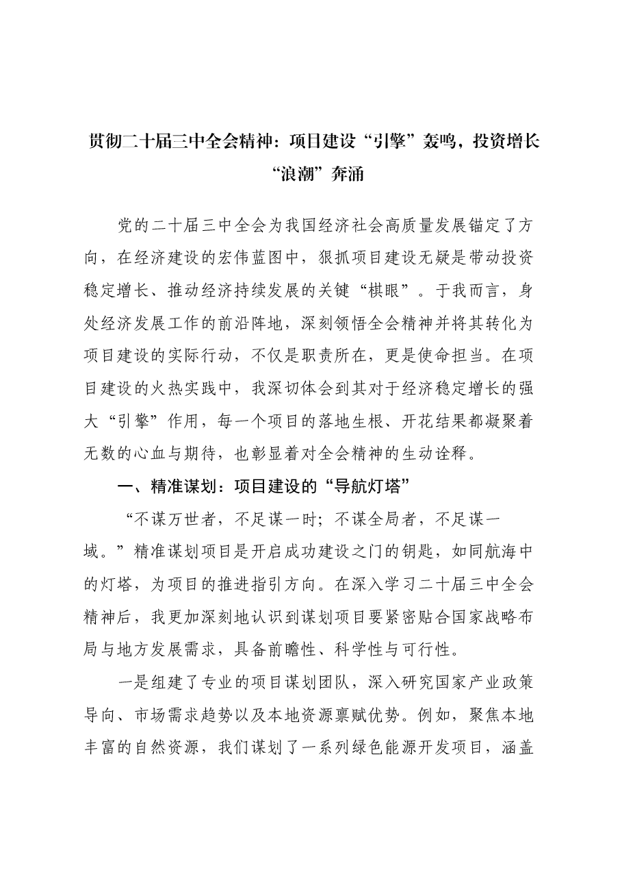 贯彻二十届三中全会精神:项目建设“引擎”轰鸣,投资增长“浪潮”奔涌.docx,第1页预览