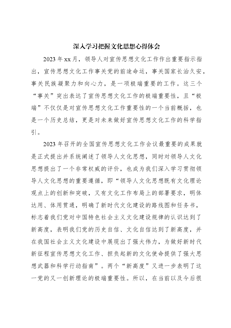 深入学习把握文化思想心得体会.docx,第1页预览