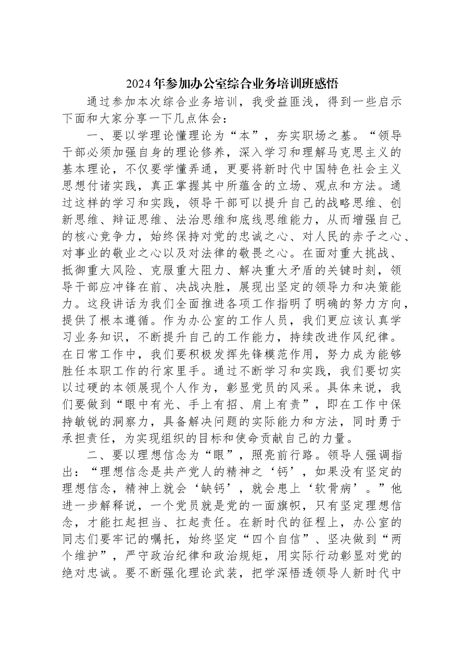 2024年参加办公室综合业务培训班感悟.docx,第1页预览