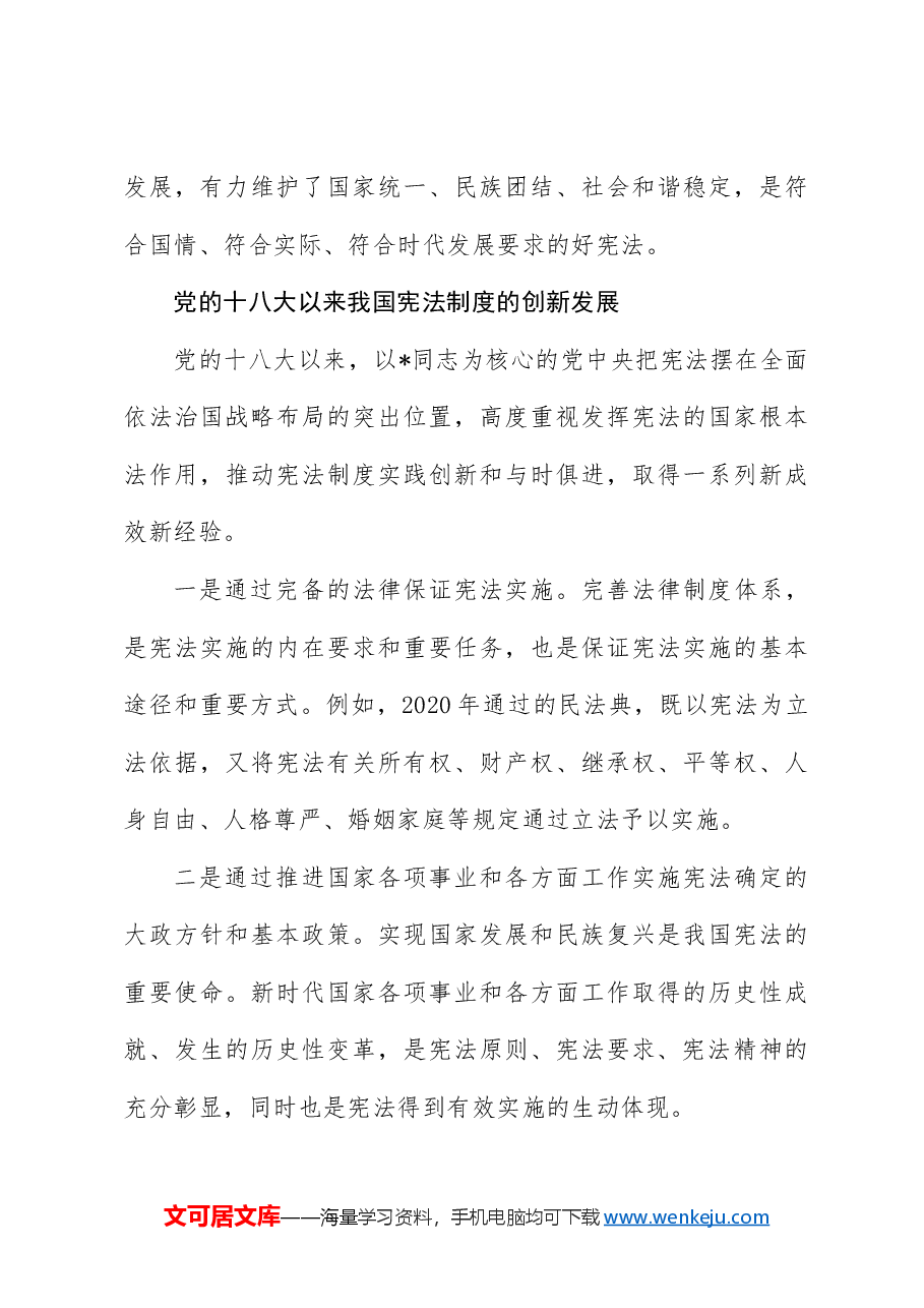 更好更好发挥宪法在治国理政中的重要作用.docx,第4页预览