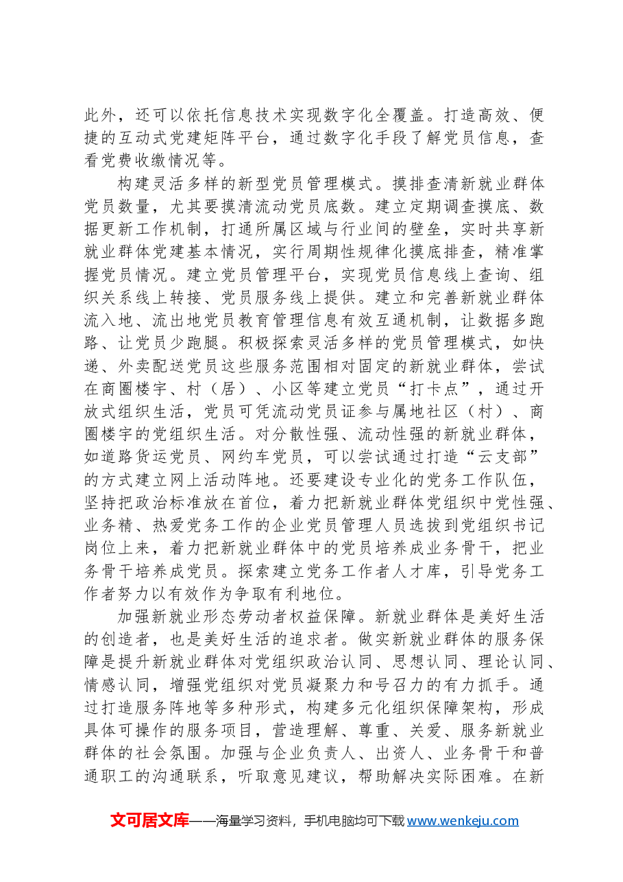 加强新就业群体党的建设的有效途径.docx,第3页预览