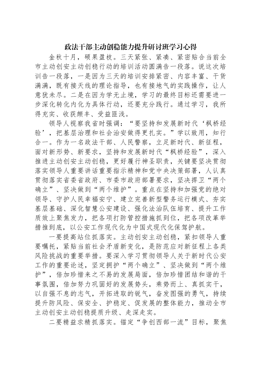 政法干部主动创稳能力提升研讨班学习心得.docx,第1页预览