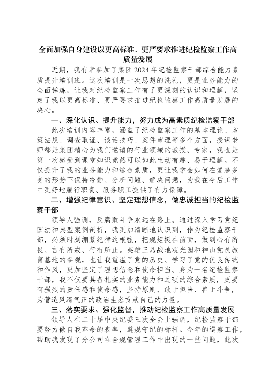 全面加强自身建设以更高标准、更严要求推进纪检监察工作高质量发展.docx,第1页预览