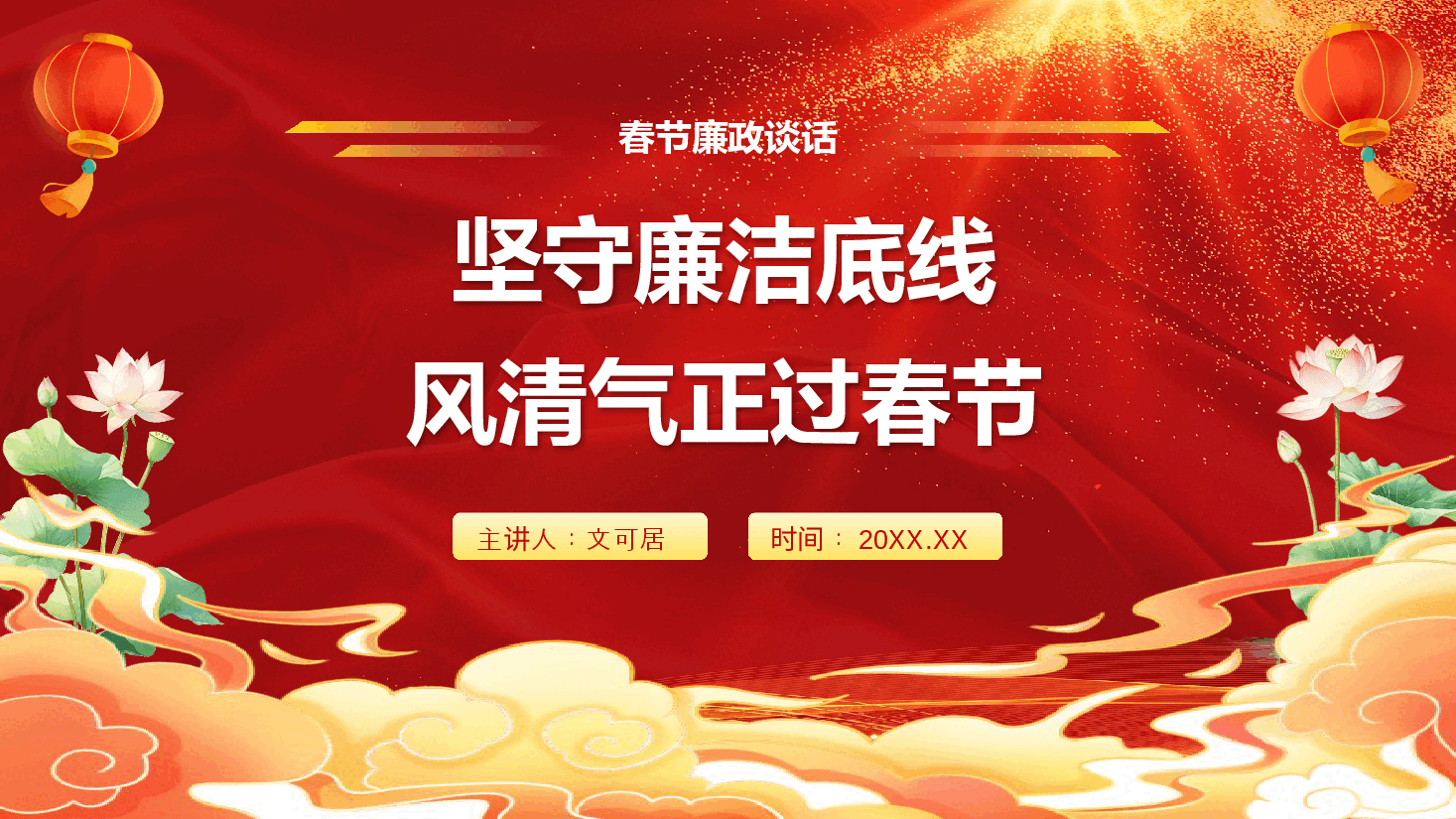 春节廉政教育PPT+讲稿：坚守廉洁底线，风清气正过春节.pptx，第1页预览