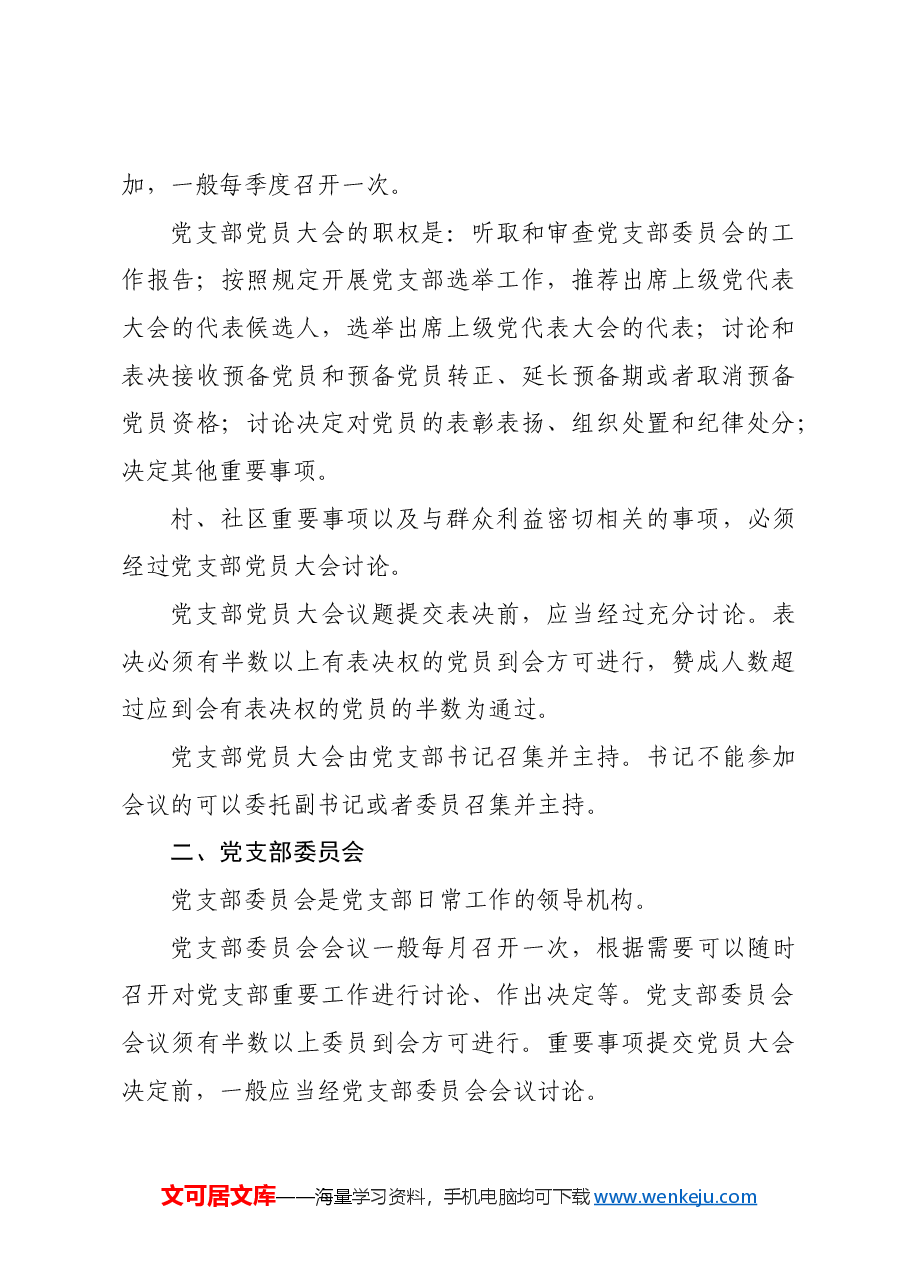 党支部标准化规范化“三会一课”制度2200.docx,第4页预览