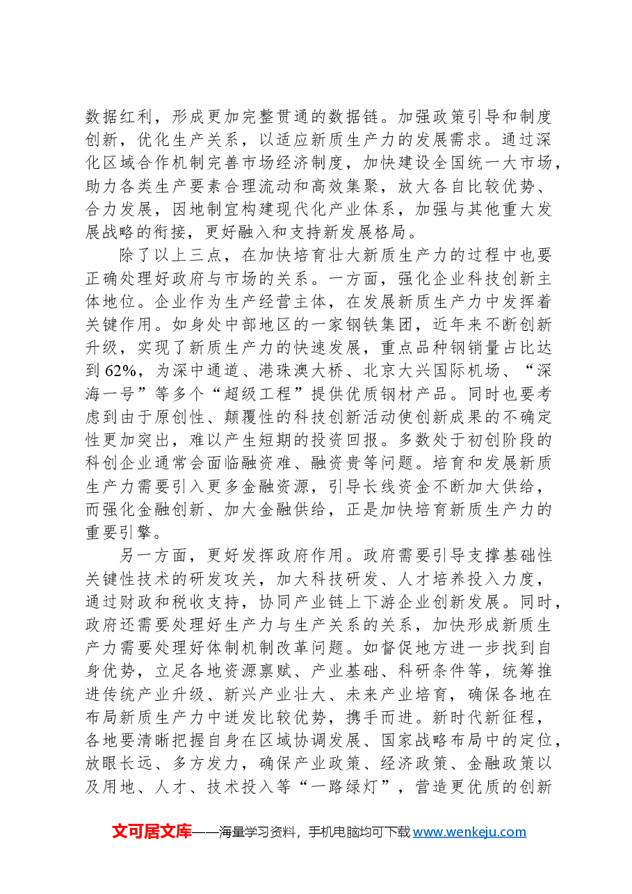 为什么说发展新质生产力是推动高质量发展的重要着力点.docx,第3页预览