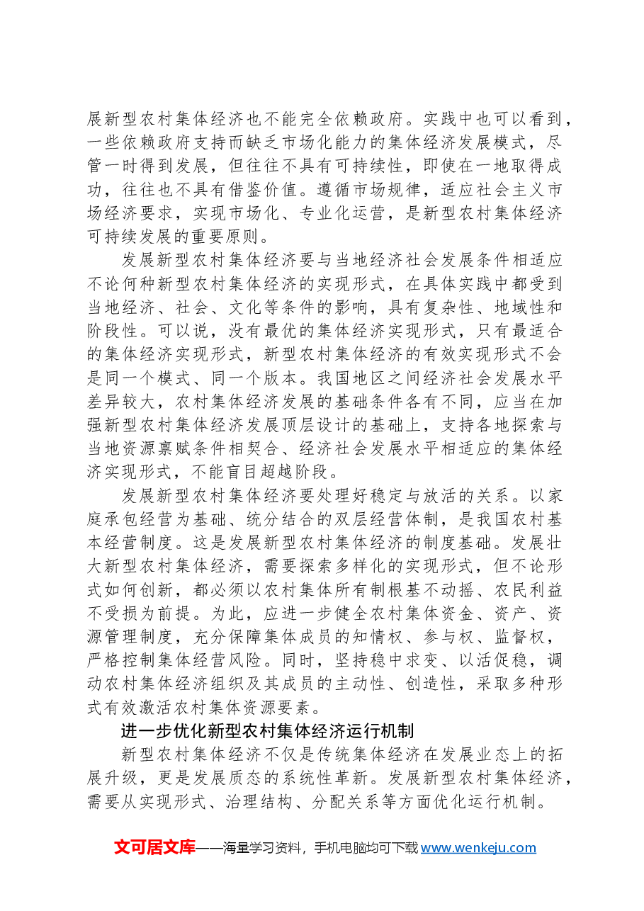 发展壮大新型农村集体经济.docx,第2页预览