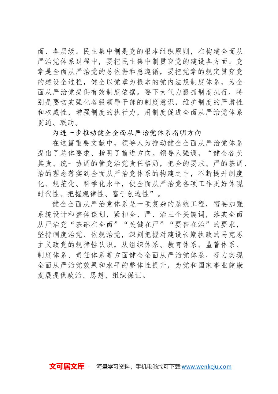 把全的要求严的基调治的理念融入全面从严治党体系.docx,第4页预览