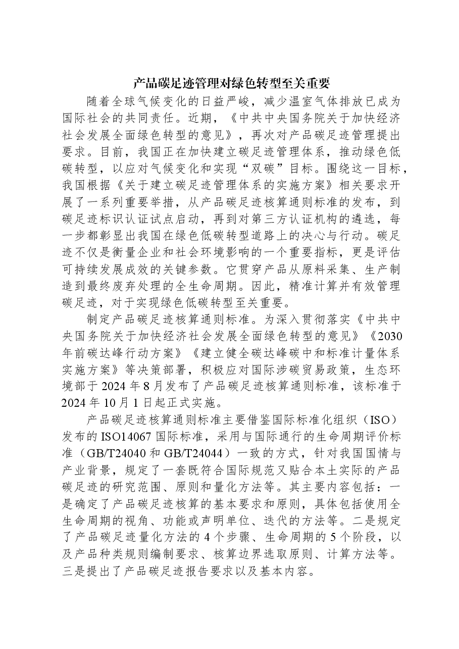 产品碳足迹管理对绿色转型至关重要.docx,第1页预览